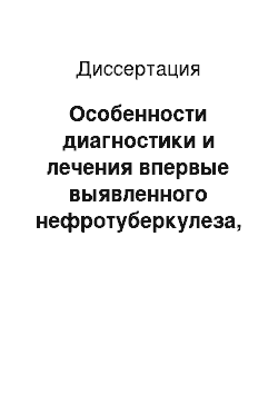 Диссертация: Особенности диагностики и лечения впервые выявленного нефротуберкулеза, осложненного развитием туберкулезного уретерита