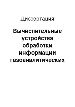 Диссертация: Вычислительные устройства обработки информации газоаналитических систем