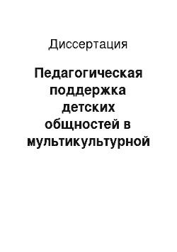 Диссертация: Педагогическая поддержка детских общностей в мультикультурной среде