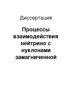 Диссертация: Процессы взаимодействия нейтрино с нуклонами замагниченной среды оболочки сверхновой