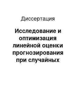 Диссертация: Исследование и оптимизация линейной оценки прогнозирования при случайных импульсных искажениях в данных