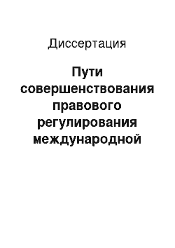 Диссертация: Пути совершенствования правового регулирования международной торговли телекоммуникационными услугами