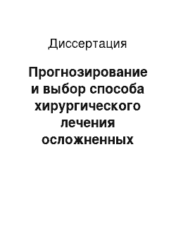 Диссертация: Прогнозирование и выбор способа хирургического лечения осложненных псевдокист поджелудочной железы