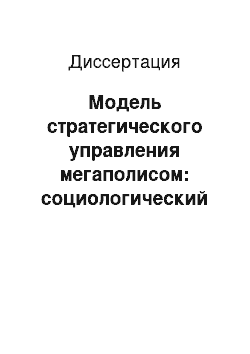 Диссертация: Модель стратегического управления мегаполисом: социологический аспект