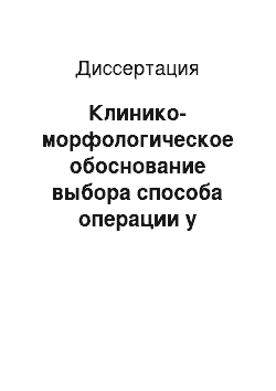 Диссертация: Клинико-морфологическое обоснование выбора способа операции у больных с послеоперационными переднебоковыми и боковыми грыжами живота