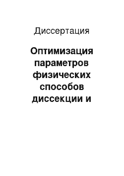 Диссертация: Оптимизация параметров физических способов диссекции и коагуляции в хирургии