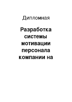 Дипломная: Разработка системы мотивации персонала компании на основе зарубежного опыта