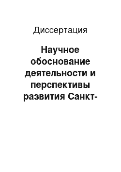 Диссертация: Научное обоснование деятельности и перспективы развития Санкт-Петербургского госпиталя для ветеранов войн в современных условиях