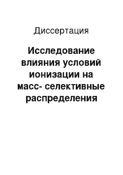 Диссертация: Исследование влияния условий ионизации на масс-селективные распределения подвижности ионов тротила, пентрита и гексогена методом спектрометрии ионной подвижности / тандемной масс-спектрометрии