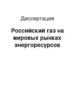 Диссертация: Российский газ на мировых рынках энергоресурсов