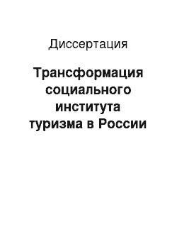 Диссертация: Трансформация социального института туризма в России