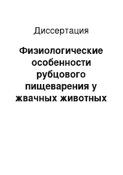 Диссертация: Физиологические особенности рубцового пищеварения у жвачных животных при использовании селенопирана и защищенного протеина