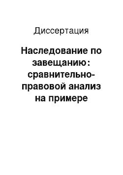 Диссертация: Наследование по завещанию: сравнительно-правовой анализ на примере Российской Федерации и Азербайджанской Республики