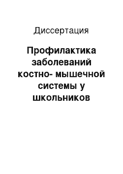 Диссертация: Профилактика заболеваний костно-мышечной системы у школьников средствами кинезитерапии