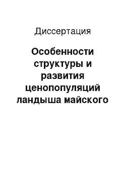 Диссертация: Особенности структуры и развития ценопопуляций ландыша майского в условиях степного Заволжья