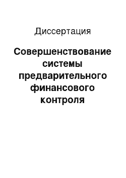 Диссертация: Совершенствование системы предварительного финансового контроля государственных программ в городе Москве