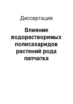 Диссертация: Влияние водорастворимых полисахаридов растений рода лапчатка семейства розоцветные на физиологическое состояние животных