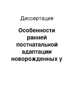 Диссертация: Особенности ранней постнатальной адаптации новорожденных у матерей с артериальной гипертензией