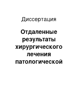 Диссертация: Отдаленные результаты хирургического лечения патологической извитости внутренней сонной артерии у детей