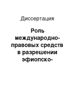 Диссертация: Роль международно-правовых средств в разрешении эфиопско-эритрейского конфликта