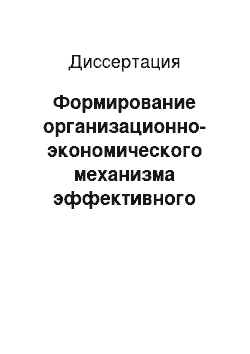 Диссертация: Формирование организационно-экономического механизма эффективного воспроизводства основных фондов строительного предприятия