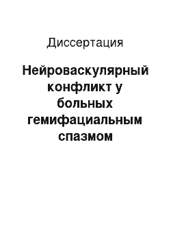 Диссертация: Нейроваскулярный конфликт у больных гемифациальным спазмом (идентификация и микрохирургическая коррекция)