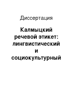 Диссертация: Калмыцкий речевой этикет: лингвистический и социокультурный аспекты