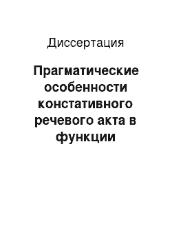 Диссертация: Прагматические особенности констативного речевого акта в функции инициирующей реплики неформального интервью