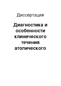 Диссертация: Диагностика и особенности клинического течения атопического дерматита у детей разных возрастных групп