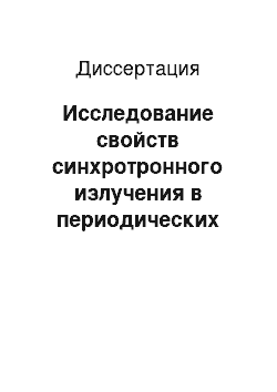 Диссертация: Исследование свойств синхротронного излучения в периодических магнитных структурах асимптотическими методами