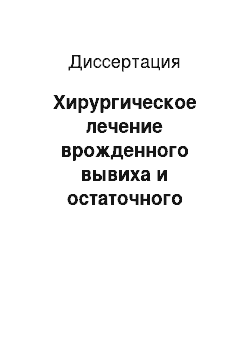 Диссертация: Хирургическое лечение врожденного вывиха и остаточного подвывиха бедра у детей после трех лет