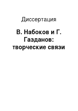 Диссертация: В. Набоков и Г. Газданов: творческие связи
