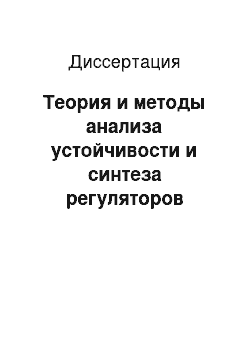 Диссертация: Теория и методы анализа устойчивости и синтеза регуляторов нелинейных распределенных систем