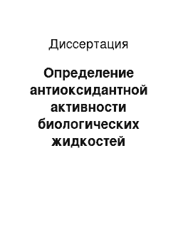 Диссертация: Определение антиоксидантной активности биологических жидкостей хемилюминесцентным методом