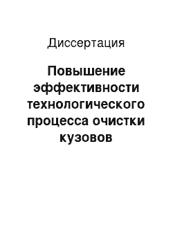 Диссертация: Повышение эффективности технологического процесса очистки кузовов пассажирских вагонов при ремонте газодинамическим методом