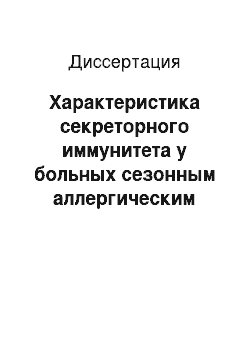 Диссертация: Характеристика секреторного иммунитета у больных сезонным аллергическим ринитом в период ремиссии, обострения и лечения