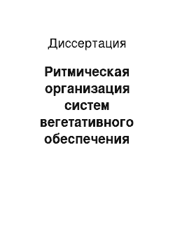 Диссертация: Ритмическая организация систем вегетативного обеспечения мышечной деятельности лыжников