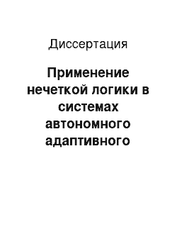 Диссертация: Применение нечеткой логики в системах автономного адаптивного управления