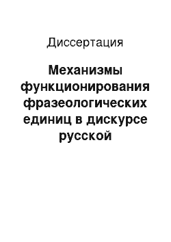 Диссертация: Механизмы функционирования фразеологических единиц в дискурсе русской лингвокультуры