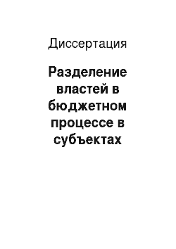 Диссертация: Разделение властей в бюджетном процессе в субъектах Российской Федерации: факторы и условия институционального выбора