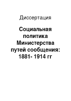 Диссертация: Социальная политика Министерства путей сообщения: 1881-1914 гг