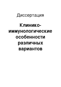 Диссертация: Клинико-иммунологические особенности различных вариантов течения язвенной болезни