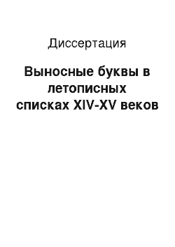 Диссертация: Выносные буквы в летописных списках XIV-XV веков