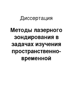 Диссертация: Методы лазерного зондирования в задачах изучения пространственно-временной изменчивости оптических и микрофизических параметров радиационно-активных компонентов атмосферы в переходной зоне материк-океан