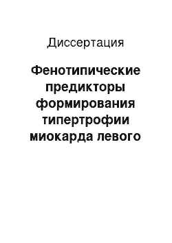 Диссертация: Фенотипические предикторы формирования типертрофии миокарда левого желудочка у пациентов с артериальной гипертензией