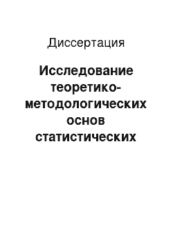 Диссертация: Исследование теоретико-методологических основ статистических группировок