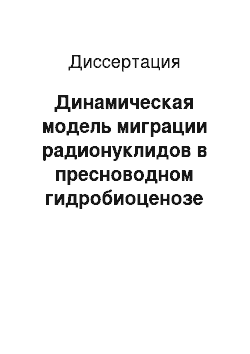 Диссертация: Динамическая модель миграции радионуклидов в пресноводном гидробиоценозе