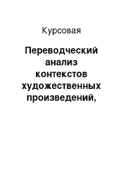 Курсовая: Переводческий анализ контекстов художественных произведений, представленных в книге Норы Галь «Слово живое и мертвое»