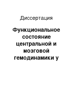 Диссертация: Функциональное состояние центральной и мозговой гемодинамики у новорожденных с синдромом задержки внутриутробного развития и умеренной церебральной ишемией