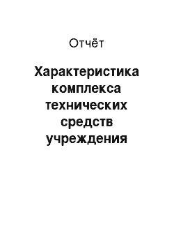 Отчёт: Характеристика комплекса технических средств учреждения «Гуманитарно-экономический колледж»